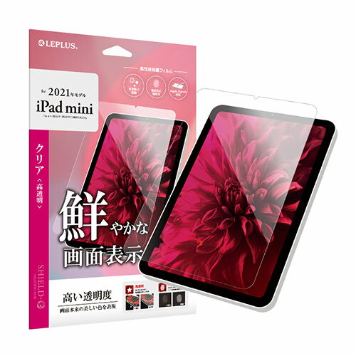 かわいい 雑貨 おしゃれ LEPLUS 2021 iPad mini (第6世代) 保護フィルム SHIELD・G HIGH SPEC FILM 高透明 LP-ITMM21FL お得 な 送料無料 人気