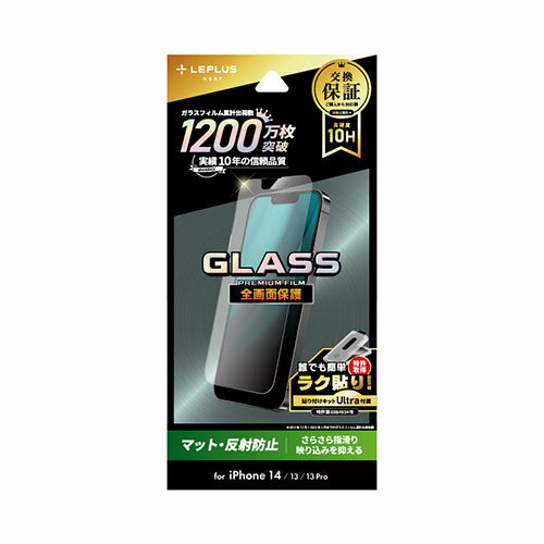 かわいい 雑貨 おしゃれ LEPLUS NEXT iPhone 14/13/13 Pro ガラスフィルム GLASS PREMIUM FILM 全画面保護 マット・反射防止 LN-IM22FGM お得 な 送料無料 人気