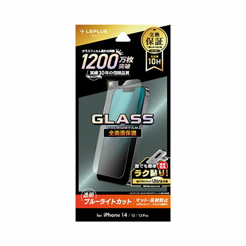 iPhone関連 LEPLUS NEXT iPhone 14/13/13 Pro ガラスフィルム GLASS PREMIUM FILM 全画面保護 マット・ブルーライトカット LN-IM22FGMB おすすめ 送料無料 おしゃれ