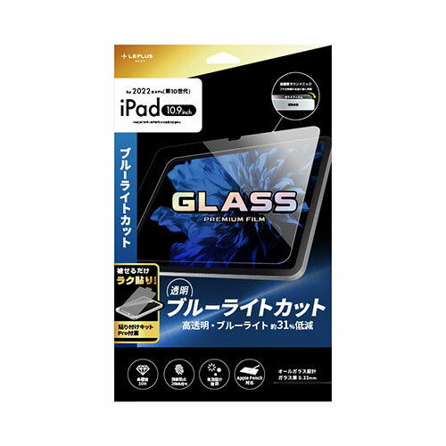 保護シール LEPLUS NEXT iPad 10.9inch (第10世代) ガラスフィルム GLASS PREMIUM FILM スタンダードサイズ ブルーライトカット・高透明 LN-ITM22FGB オススメ 送料無料