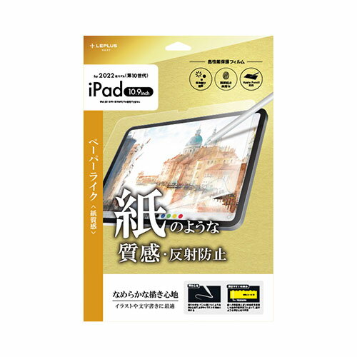 アイデア 便利 グッズ LEPLUS NEXT iPad 10.9inch (第10世代) 保護フィルム 反射防止・紙質感 LN-ITM22FLMTP お得 な全国一律 送料無料
