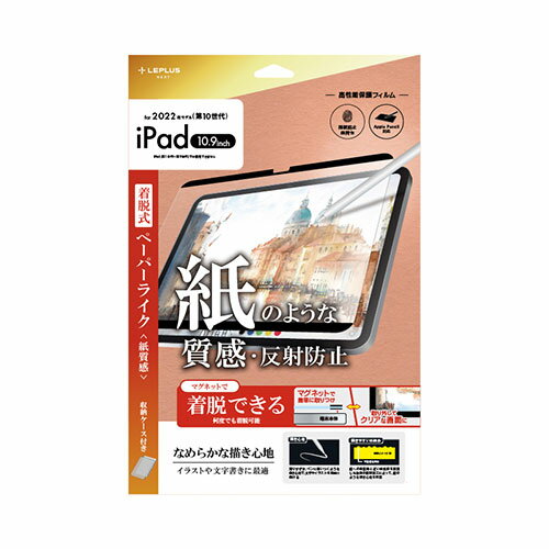 LEPLUS NEXT iPad 10.9inch (第10世代) 保護フィルム 着脱式 反射防止・紙質感 LN-ITM22FLMTPD 人気 商品 送料無料