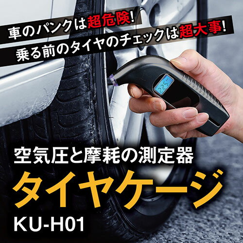 便利グッズ アイデア商品 キヨラカ タイヤケージ 命を守るタイヤの空気圧と摩耗の測定器 KU-H01 人気 お得な送料無料 おすすめ 2