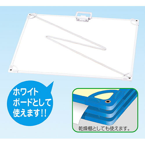 ホワイトボードとしても使える!新案!コーナー部品により、積み重ねが可能。乾燥棚としても使えます。ショックに強いプラスチック製枠。画用紙をしっかりはさむクリップ! 取っ手付。ひも付 商品サイズ(単位mm):450×6… ssk-1-18351232 創造生活館 サンプル画像2