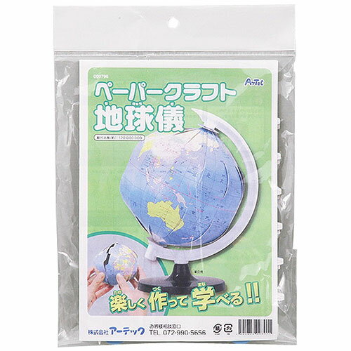 楽天創造生活館自分で組み立てるペーパークラフト小型地球儀!球径約φ106mm 縮尺約1/120,000,000 商品サイズ（単位mm）:組立時:約106×115×160mm セット内容:土台・枠・本体台紙 重量（g）:40g 材質:PP、紙 包装サイズ:265x186x30mm …