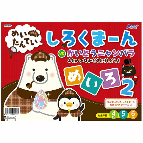 楽天創造生活館博物館を舞台にくりひろげられるめいろ絵本の第2弾! 時計の見方や、簡単なたし算など小学校準備にも最適!全16ページ 商品サイズ（単位mm）:B5、16ページ 重量（g）:53g 材質:紙 包装サイズ:190x270x3mm 知育玩具