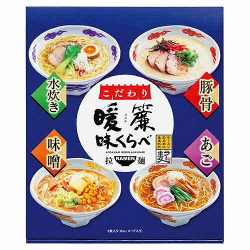 0 こだわり暖簾味くらべ8食 22332911 オススメ 送料無料