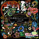 「幻想の花園」「不思議な花園」「花の夢想曲」「ねことかがやきの花園」「花と動物たちのファンタジー」「幸せを呼ぶ花と星座(春夏編/秋冬編)」「きらめきの花園」「季節の花と動物たち」に続く コスミック スクラ …