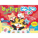 対象年齢:0〜3歳　はじめての音楽遊びにぴったり。かわいいどうぶつが ぴょこんと とびだす! ピアノ音とおもしろ音! けんばんを押すと(連動して)かわいいどうぶつの人形がぴょこんと とびだすよ! 8種類のどうぶつが …