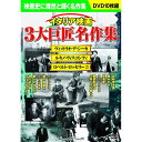 [商品名]イタリア映画 三大巨匠名作集代引き不可商品です。代金引換以外のお支払方法をお選びくださいませ。自転車泥棒/靴みがき/終着駅/ウンベルトD/郵便配達は二度ベルを鳴らす/ベリッシマ/無防備都市/ドイツ零年/戦火のかなた/神の道化師、フランチェスコ●BOXケース+シュリンク包装●重量:350g　●パッケージサイズ:W135×H189×D34mm10枚組DVD-BOX※入荷状況により、発送日が遅れる場合がございます。