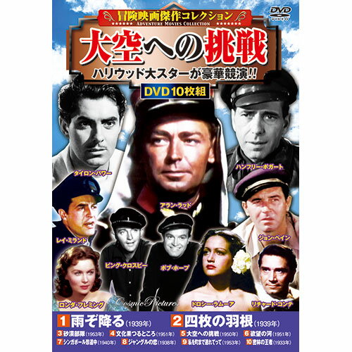 CD・DVD・Blu-ray コスミック出版 冒険映画傑作コレクション 大空への挑戦 ACC-258 オススメ 送料無料 ..