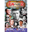 かわいい 雑貨 おしゃれ コスミック出版 冒険映画傑作コレクション 北西への道 ACC-265 お得 な 送料無料 人気