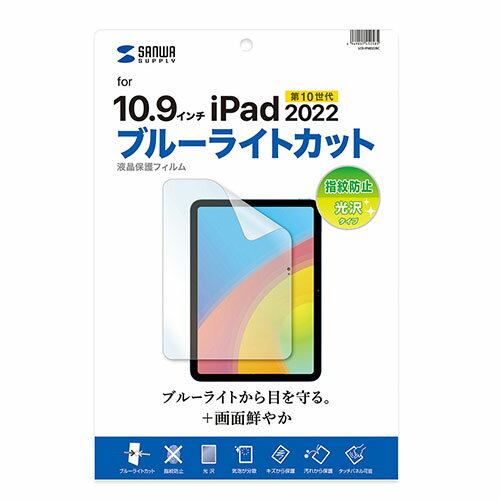 アイディアグッズグッズアイディアグッズ商品 サンワサプライ 第10世代iPad10.9インチ用ブルーライトカット指紋防止光沢フィルム LCD-IPAD22BC 人気 お得な送料無料 おすすめ