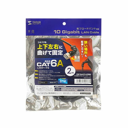 便利グッズ アイデア商品 サンワサプライ 4方向固定CAT6A STP LANケーブル KB-T6ASYL-02BK 人気 お得な送料無料 おすすめ