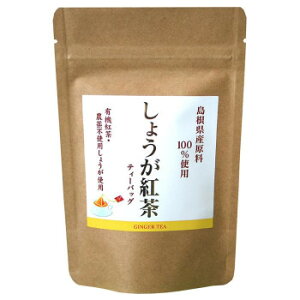 島根県産の材料にこだわり、また紅茶の原料茶葉は有機栽培のものを、しょうがは農薬不使用で栽培したものを使ってブレンドしました。有機紅茶のまろやかな甘味と、農薬不使用しょうがの上品な辛味の組合せは絶妙です…