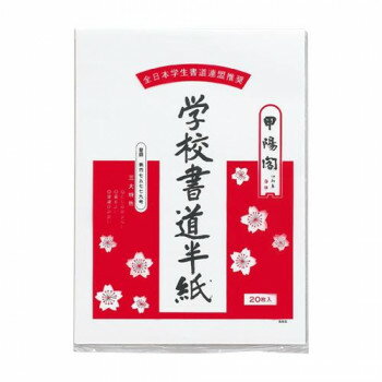 あると便利 日用品 学校半紙 20枚ポリ入 50セット P20タ-11 おすすめ 送料無料