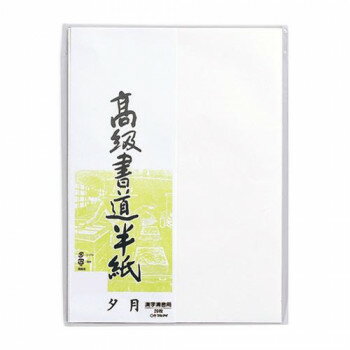 高級書道半紙 夕月 20枚パック入 20セット P20タ-82 人気 商品 送料無料