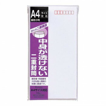 送料無料 おすすめ 二重封筒 長3 郵便枠あり 10セット フ-71 楽天 オシャレな 通販