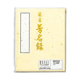 プレゼント オススメ 父 母 日用品 藤壺 芳名録 NO.43 クリーム 5セット メ-43C 送料無料 お返し 贈答品