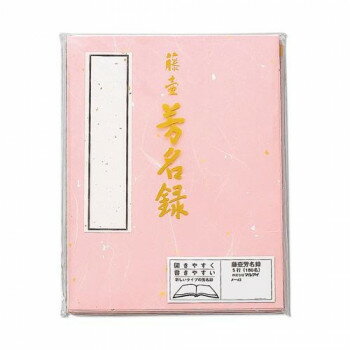 プレゼント オススメ 父 母 日用品 藤壺 芳名録 NO.43 ピンク 5セット メ-43P 送料無料 お返し 贈答品