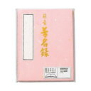 アイデア商品 面白い おすすめ 藤壺 芳名録 NO.43 ピンク 5セット メ-43P 人気 便利な お得な送料無料