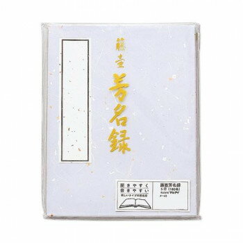 【送料無料】日用品 藤壺 芳名録 NO.43 紫 5セット メ-43PU オススメ 新 生活 応援