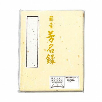 シンプルなデザインの芳名録です。 生産国:日本 商品サイズ:約182×243mm 仕様:縦書き7行252名分