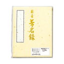 【送料無料】日用品 藤壺 芳名録 NO.45 クリーム 5セット メ-45C オススメ 新 生活 応援