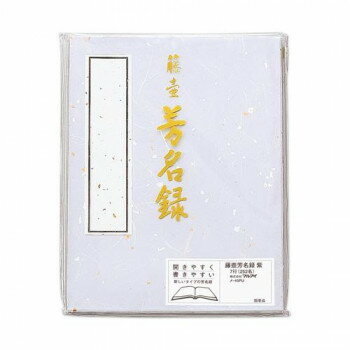 [商品名]藤壺 芳名録 NO.45 紫 5セット メ-45PU代引き不可商品です。代金引換以外のお支払方法をお選びくださいませ。シンプルなデザインの芳名録です。※納品書以外の領収書・案内状等の同封はできません。ご了承ください。サイズ約182...