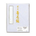 プレゼント オススメ 父 母 日用品 藤壺 芳名録 NO.45 紫 5セット メ-45PU 送料無料 お返し 贈答品