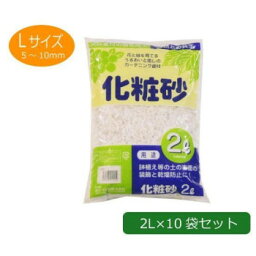 便利 グッズ アイデア 商品 あかぎ園芸 化粧砂 Lサイズ 2L×10袋 人気 お得な送料無料 おすすめ