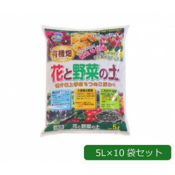 あかぎ園芸 有機畑 花と野菜の土 5L×10袋
