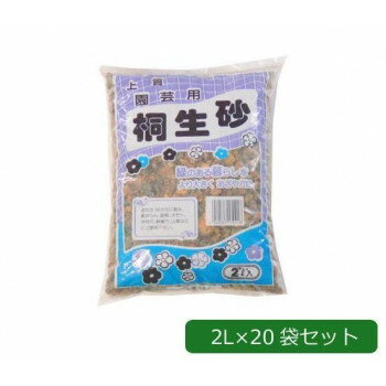可愛い べんり あかぎ園芸 園芸用 桐生砂 2L×20袋 人気 送料無料 おしゃれな 雑貨 通販