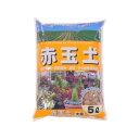 あると便利 日用品 あかぎ園芸 赤玉土 大粒 5L 10袋 おすすめ 送料無料