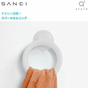 三栄水栓　SANEI　mog（モグ）　ラバータオルリング　ホワイト　PW5370-W4 タオル | 関連単語 ギフト セット ガーゼタオル 綿 柔らかい 吸水 速乾 バスタオル フェイスタオル ミニタオル おしゃれ 子供用 キャラクター 黒 白 グレー 北欧 タオルケット
