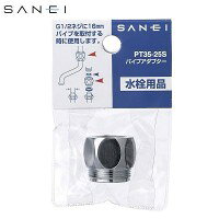 三栄水栓　SANEI　パイプアダプター　PT35-25S 工具 DIY 大工 作業 道具 職人 工房 製作 | 関連単語 ド..