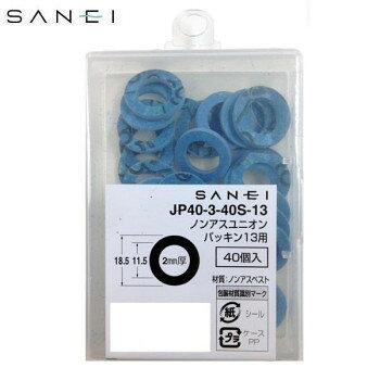 三栄水栓　SANEI　ノンアスユニオンパッキン13用　40個入　JP40-3-40S-13 工具 DIY 大工 作業 道具 職..