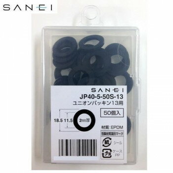 三栄水栓　SANEI　ユニオンパッキン13用　50個入　JP40-5-50S-13 工具 DIY 大工 作業 道具 職人 工房 ..