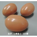 食品サンプル 玉子 (赤玉) 10個 IP-502