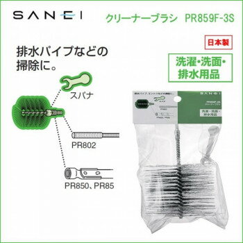 三栄水栓 SANEI 日本製 クリーナーブラシ PR859F-3S 工具 DIY 大工 作業 道具 職人 工房 製作 | 関連単..