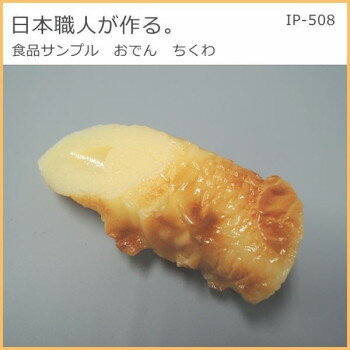 日本職人が作る 食品サンプル　おでん　ちくわ　IP-508 店舗 用品 飲食 | 関連単語 飲食店グッズ テー..
