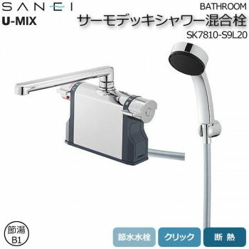 三栄水栓 SANEI　U-MIX BATHROOM サーモデッキシャワー混合栓 SK7810-S9L20 工具 DIY 大工 作業 道具 ..