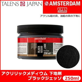 アクリルエマルションと酸化鉄からなるつや消しの黒色下地剤であり、キャンバスや木、紙等の吸収面上に塗ることで絵具の吸収を均一にし、絵具の伸びや接着性を良くします。アクリル絵具、油絵具の下地として適しております。※画像のカラーはイメージです。撮影状況、ご使用のパソコン等モニターの設定により色味や質感が多少異なって見え、また、ご使用状況によっても画像と色味が異なる場合があります。予めご了承ください。内容量250mlサイズΦ94×高さ65mm個装サイズ：9.4×9.4×6.5cm重量個装重量：380g成分アクリルエマルション、酸化鉄仕様プラ容器入り生産国オランダ(B)おまけつき（商品とは関係ありません）別送fk094igrjs