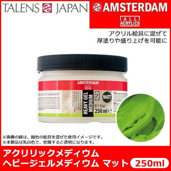 にんき 人気 おすすめ 定番 冬 春 孫 冬 新生活 ギフト 寒さ 対策 プレゼント AMSTERDAM アムステルダム　アクリリックメディウム　ヘビージェルメディウム　マット　020　250ml　T2417-3020 403808
