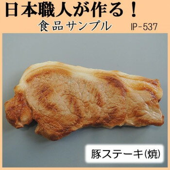 日本職人が作る　食品サンプル　豚ステーキ(焼)　IP-537 店舗 用品 飲食 | 関連単語 傘立て 空気清浄機..