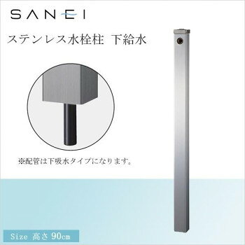 三栄水栓 SANEI ステンレス水栓柱 下給水 T8000-60X900 工具 DIY 大工 作業 道具 職人 工房 製作 | 関..