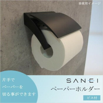 三栄水栓 SANEI ペーパーホルダー ビス付 ブラック W3701-D 家具 収納 ラック | 関連単語 キッチンラッ..