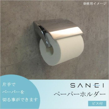 三栄水栓 SANEI ペーパーホルダー ビス付 シルバー W3701-C 家具 収納 ラック | 関連単語 キャビネット..