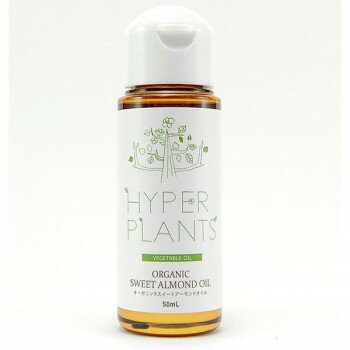HYPER PLANTS　ハイパープランツ　キャリアオイル　オーガニックスイートアーモンドオイル　50ml　HVG050