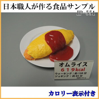日本職人が作る 食品サンプル　カロリー表示付き オムライス　IP-551 店舗 用品 飲食 | 関連単語 店舗..